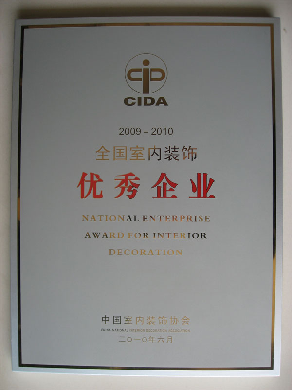 全國(guó)室內(nèi)裝飾優(yōu)秀企業(yè)